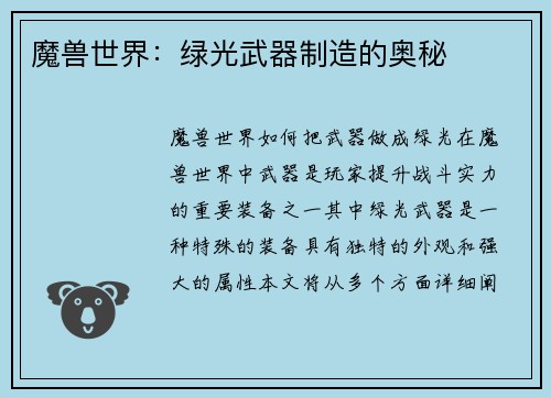 魔兽世界：绿光武器制造的奥秘