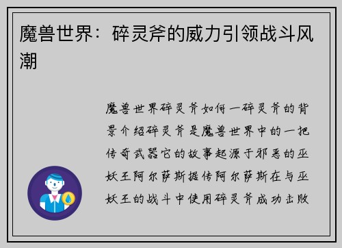 魔兽世界：碎灵斧的威力引领战斗风潮