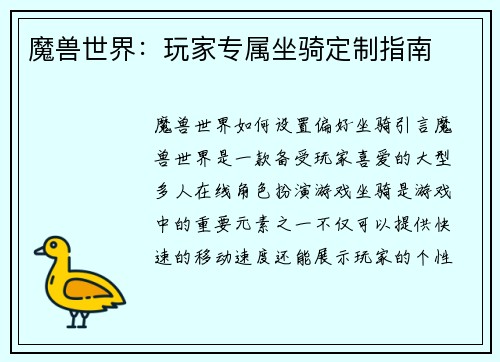 魔兽世界：玩家专属坐骑定制指南