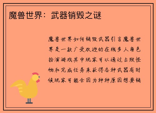 魔兽世界：武器销毁之谜