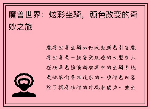 魔兽世界：炫彩坐骑，颜色改变的奇妙之旅