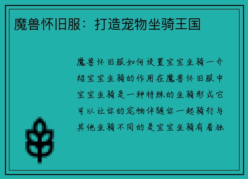 魔兽怀旧服：打造宠物坐骑王国