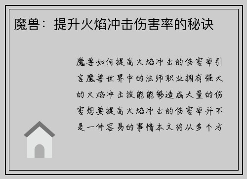 魔兽：提升火焰冲击伤害率的秘诀