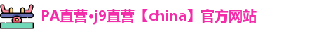 PA直营·j9直营【china】官方网站